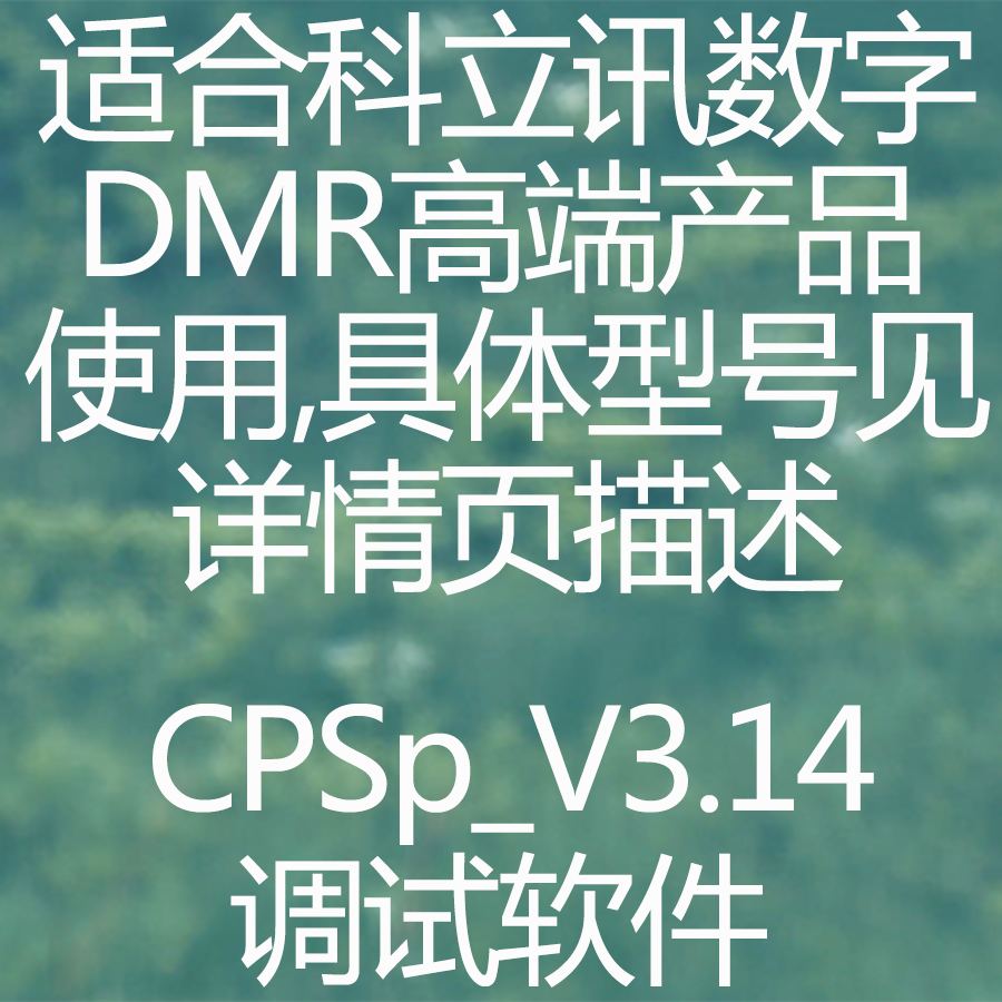 Kirisun科立讯数字无线对讲系统万能调试软件CPSp_V3.14版本